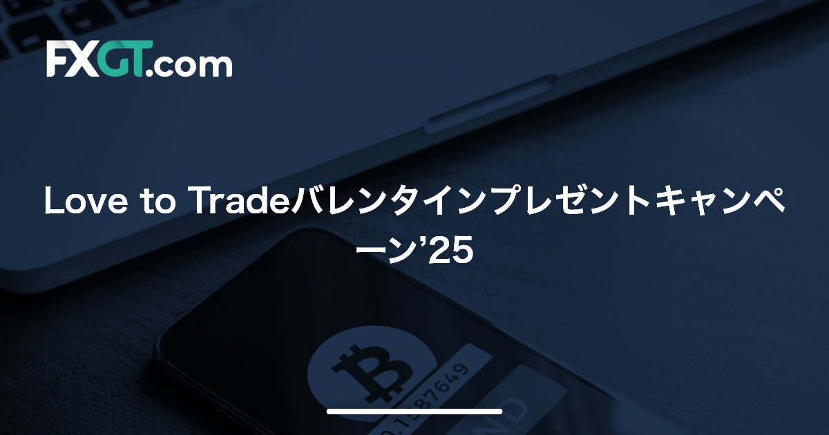 Love to Tradeバレンタインプレゼントキャンペーン’25